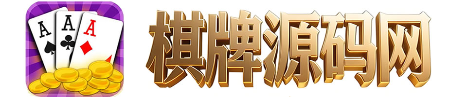 棋牌源码网